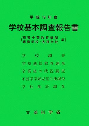 学校基本調査報告書初等中等教育機関・専修学校・各種学校編(平成18年度)