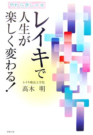 レイキで人生が楽しく変わる！ やわらぎレイキ