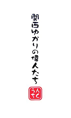 関西ゆかりの偉人たち