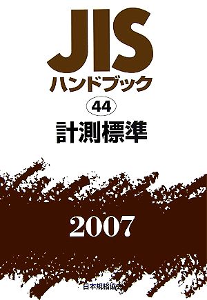 JISハンドブック(2007 44) 計測標準 JISハンドブック