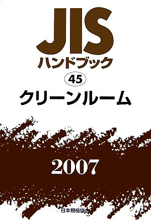 JISハンドブック(2007 45) クリーンルーム JISハンドブック