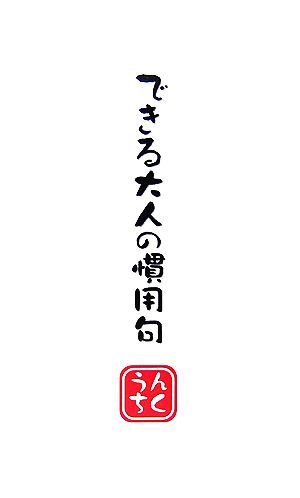 できる大人の慣用句