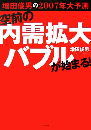 空前の内需拡大バブルが始まる！ 増田俊男の2007年大予測