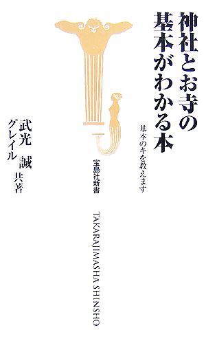 神社とお寺の基本がわかる本 基本のキを教えます 宝島社新書