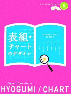 表組・チャートのデザイン レイアウトスタイルシリーズvol.6