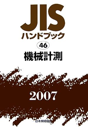 JISハンドブック(2007 46) 機械計測 JISハンドブック