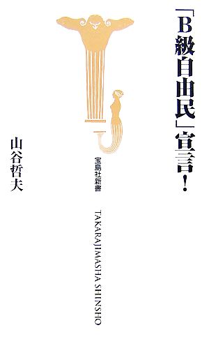 「B級自由民」宣言！ 宝島社新書