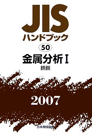 JISハンドブック(2007 50) 金属分析1 鉄鋼 JISハンドブック