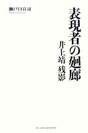 表現者の廻廊 井上靖残影