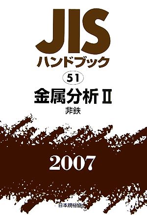 JISハンドブック(2007 51) 金属分析2 非鉄 JISハンドブック