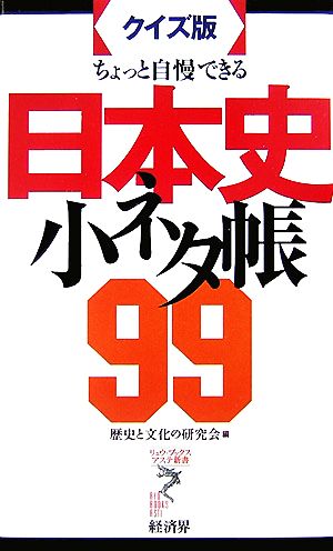 ちょっと自慢できる日本史小ネタ帳99 リュウブックス・アステ新書