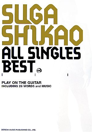 スガシカオ/ALL SINGLES BEST ギター弾き語り