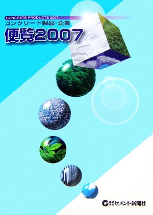 コンクリート製品・企業便覧(2007年版)