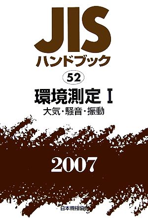 JISハンドブック(2007 52) 環境測定1 大気・騒音・振動 JISハンドブック