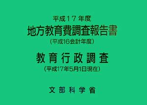 地方教育費調査報告書(平成17年度(平成16会計年度))