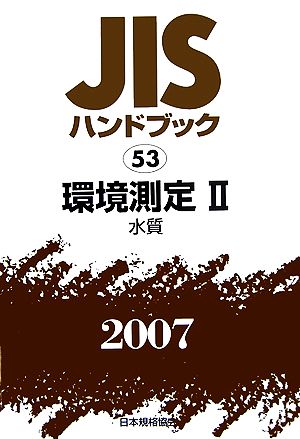 JISハンドブック(2007 53) 環境測定2 水質 JISハンドブック