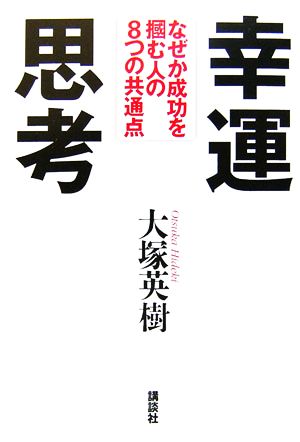 幸運思考 なぜか成功を掴む人の8つの共通点