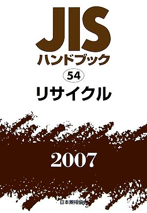 JISハンドブック(2007 54) リサイクル JISハンドブック