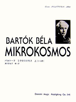 バルトーク/ミクロコスモス(上)1～3巻ドレミ・クラヴィア・アルバム
