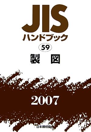 JISハンドブック(2007 59) 製図 JISハンドブック