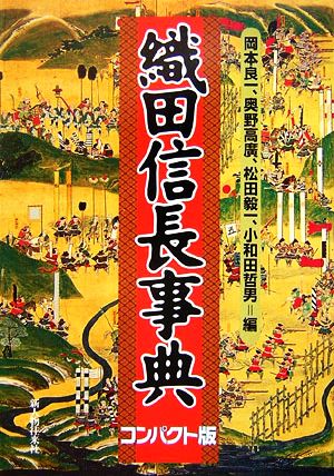 織田信長事典コンパクト版