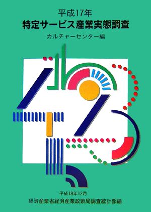 特定サービス産業実態調査報告書 カルチャーセンター編(平成17年)