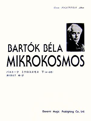 バルトーク/ミクロコスモス(下)4～6巻ドレミ・クラヴィア・アルバム
