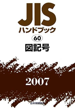 JISハンドブック(2007 60) 図記号 JISハンドブック