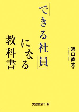 「できる社員」になる教科書