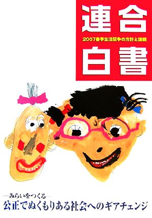 連合白書 2007春季生活闘争の方針と課題