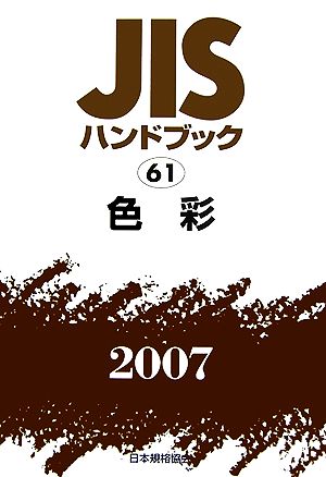 JISハンドブック(2007 61) 色彩 JISハンドブック