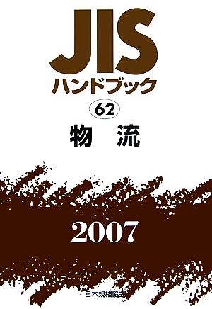 JISハンドブック(2007 62) 物流 JISハンドブック