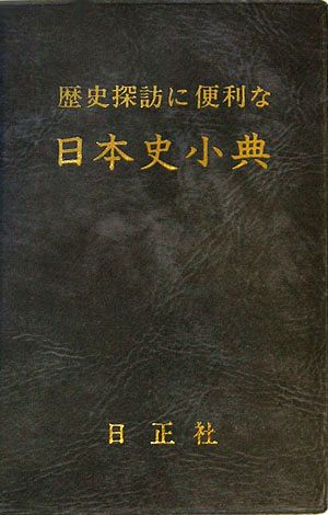 歴史探訪に便利な日本史小典 5訂版