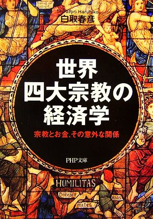 世界四大宗教の経済学 宗教とお金、その意外な関係 PHP文庫