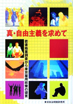 真・自由主義を求めて 若者格差調査から東京雇用政策の提言