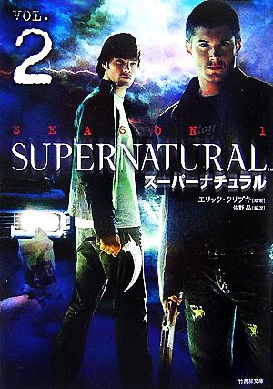 SUPERNATURAL(VOL.2)竹書房文庫