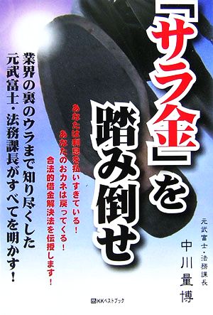 「サラ金」を踏み倒せ 業界の裏のウラまで知り尽くした元武富士・法務課長がすべてを明かす！