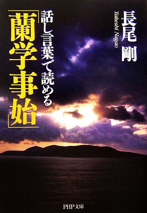 話し言葉で読める「蘭学事始」 PHP文庫