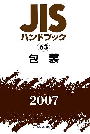 JISハンドブック(2007 63) 包装 JISハンドブック