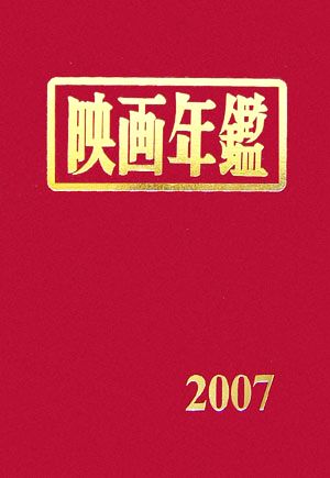 映画年鑑(2007年版)