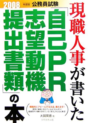 公務員試験 現職人事が書いた「自己PR・志望動機・提出書類」の本(2008年度版)