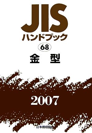 JISハンドブック(2007 68) 金型 JISハンドブック