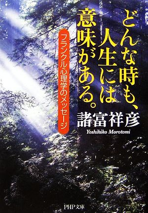 どんな時も、人生には意味がある。 フランクル心理学のメッセージ PHP文庫