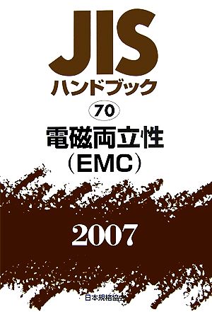 JISハンドブック(2007 70) 電磁両立性 JISハンドブック