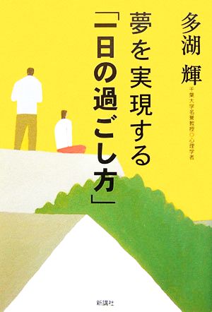 夢を実現する「一日の過ごし方」