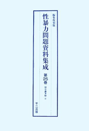 性暴力問題資料集成(第23巻～第25巻・別冊1)