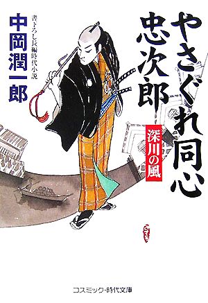 やさぐれ同心忠次郎 深川の風 コスミック・時代文庫