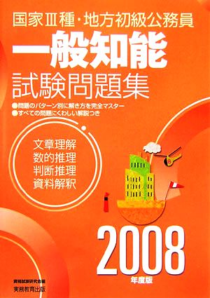 国家3種・地方初級公務員 一般知能試験問題集(2008年度版)