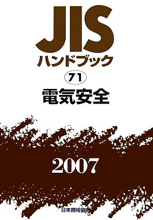 JISハンドブック(2007 71) 電気安全 JISハンドブック