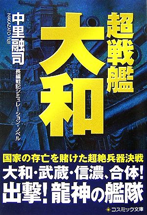 超戦艦大和 コスミック文庫